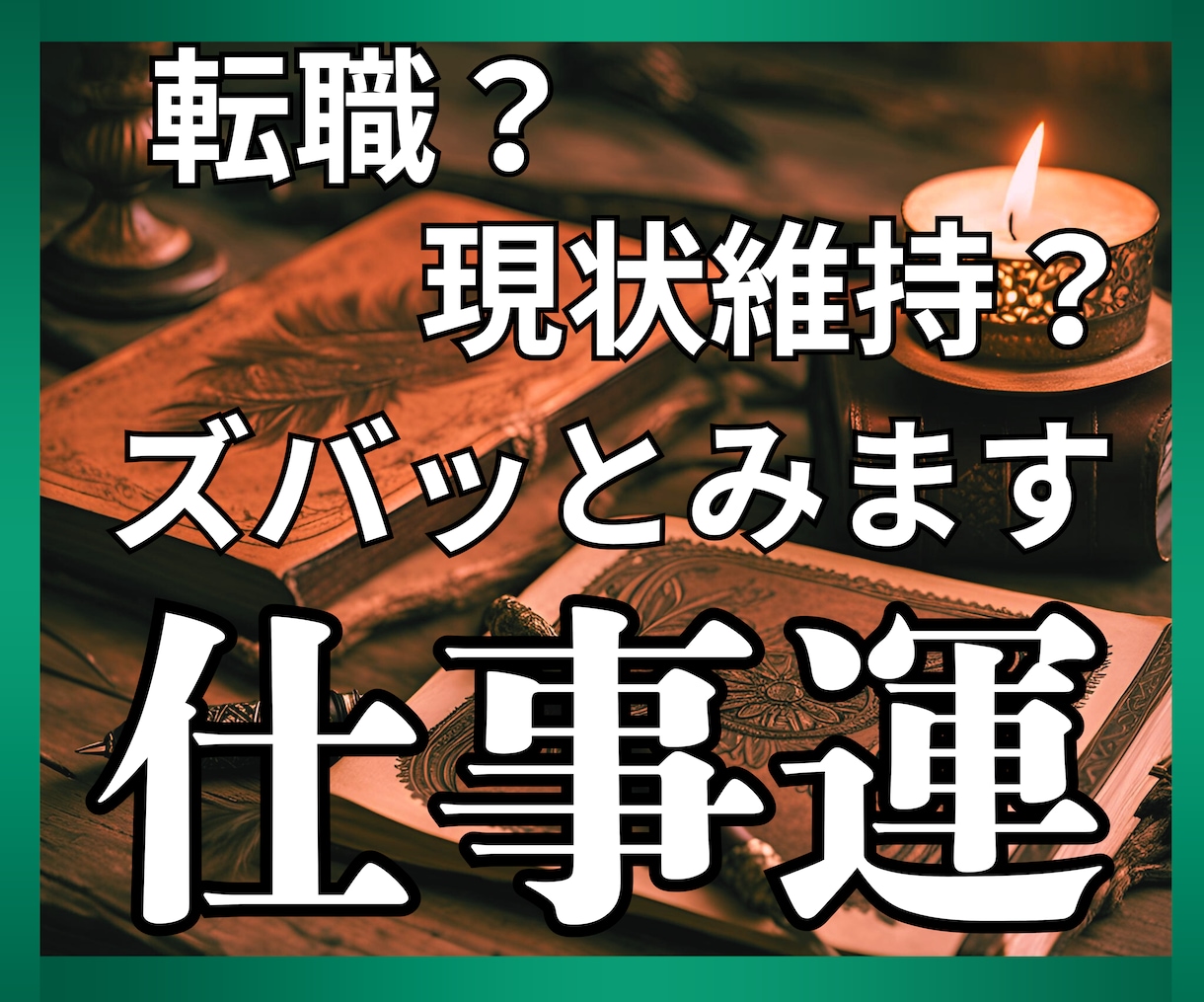 転職？現状維持？仕事のお悩み解決します ＊元転職のプロ・キャリコン歴13年の本業占い師がズバッと鑑定 イメージ1