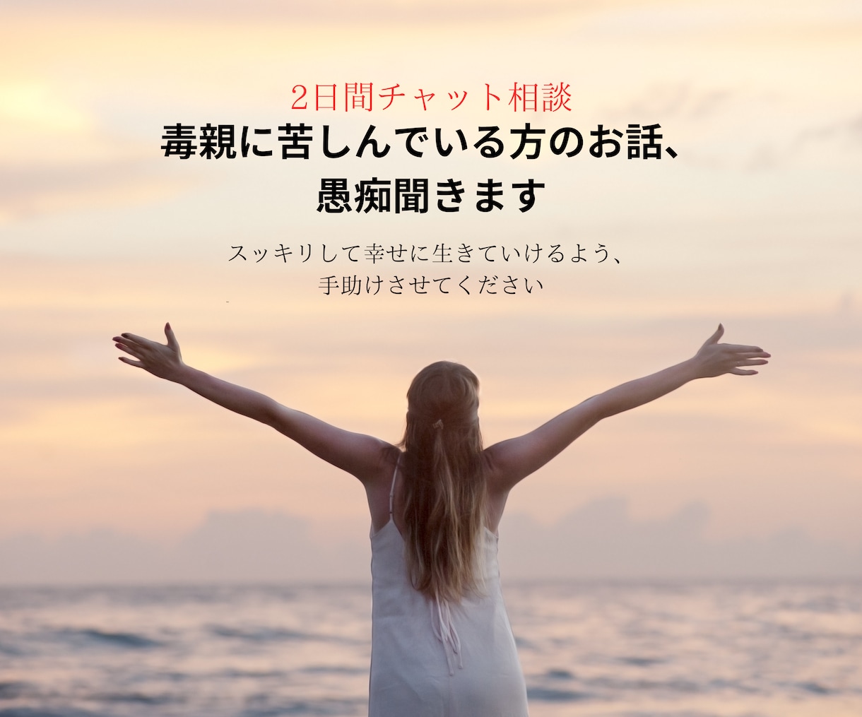 毒親に苦しんでいる方の話を二日間チャットで聞きます 毒親育ちですが絶縁して幸せを手に入れた元保育士がお話聞きます イメージ1