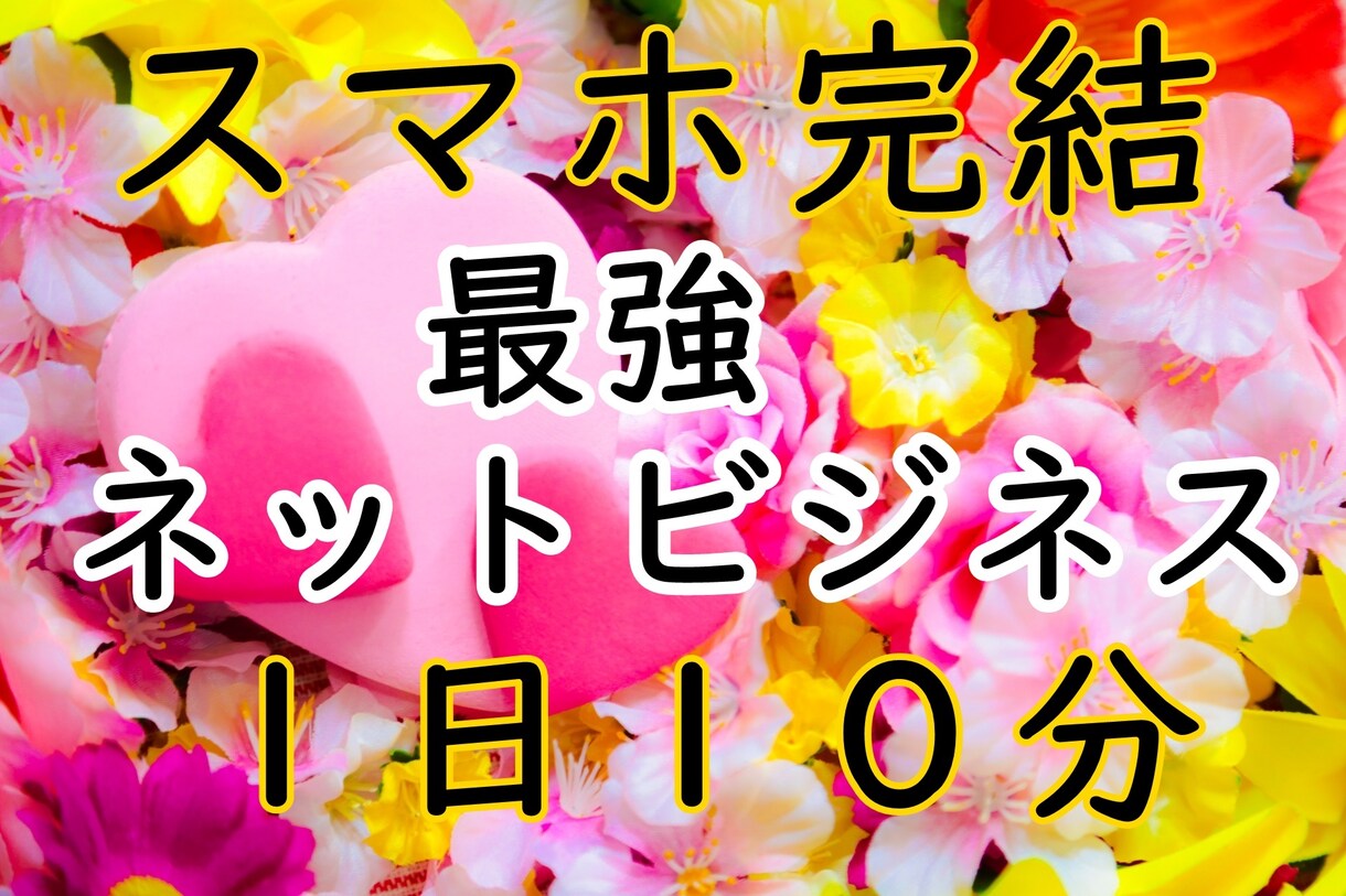 １日10分の作業♪最強副業ネットビジネス教えます 子持ちフルタイム正社員主婦が隙間時間で稼いだ画期的な方法 イメージ1