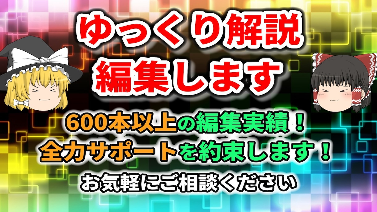 ゆっくり動画の作成代行致します ご用意頂くのは台本だけ！ご要望どおりの動画作成！ イメージ1