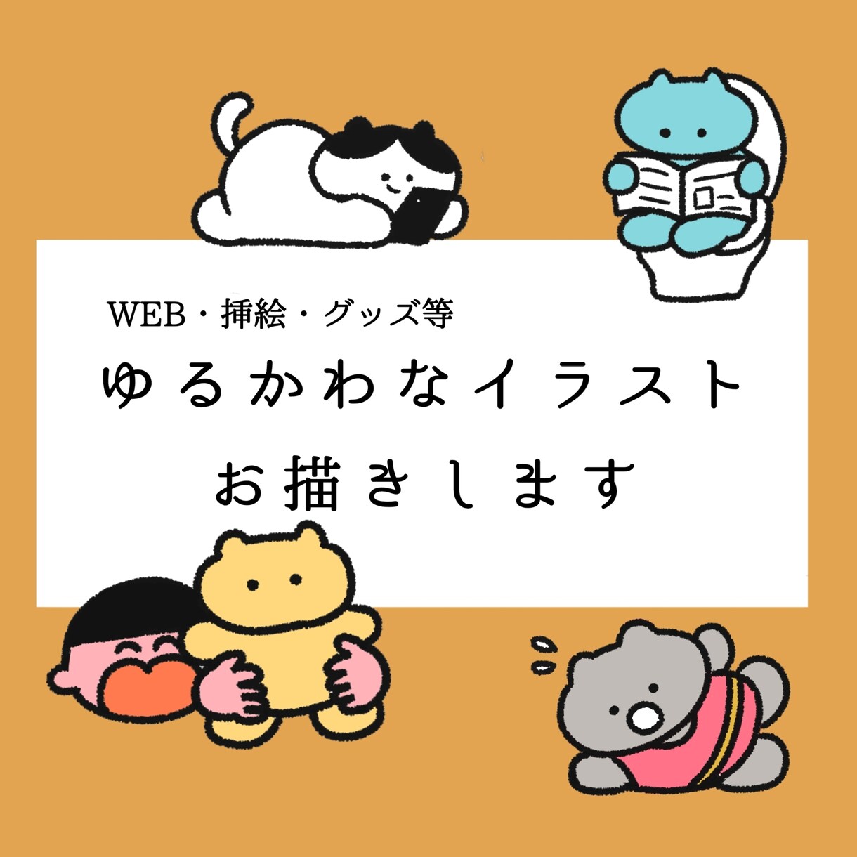 WEB、グッズ、挿絵、記念日イラスト等お届けします 手描き風のシンプルなゆるかわイラスト イメージ1