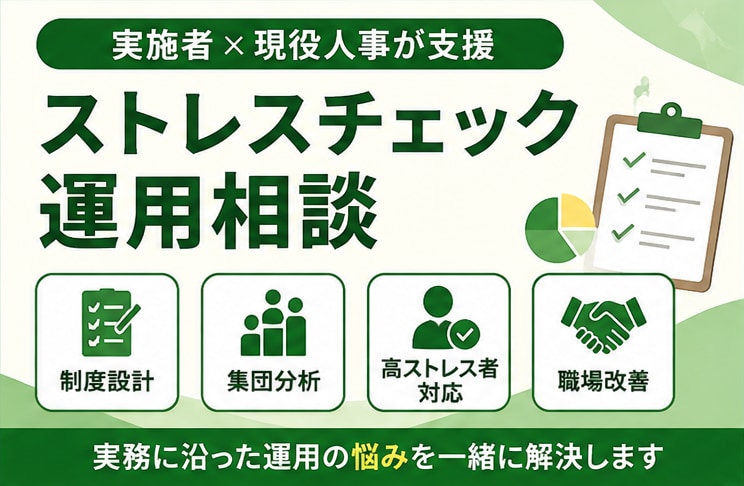 ストレスチェック運用の悩みを整理します ストレスチェック実施者（公認心理師）×現役人事が支援 イメージ1