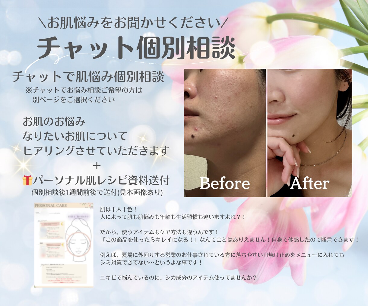 チャットで肌改善 個別相談（最大3日間）ができます 肌は十人十色！目指すはノーファンデ！ イメージ1