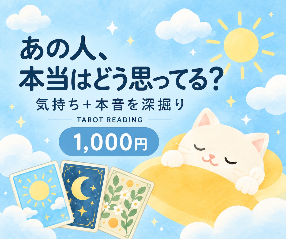 あの人の気持ちと本音をタロットで深く読みますます 表の気持ち・隠れた本音・あなたへのヒントまで イメージ1