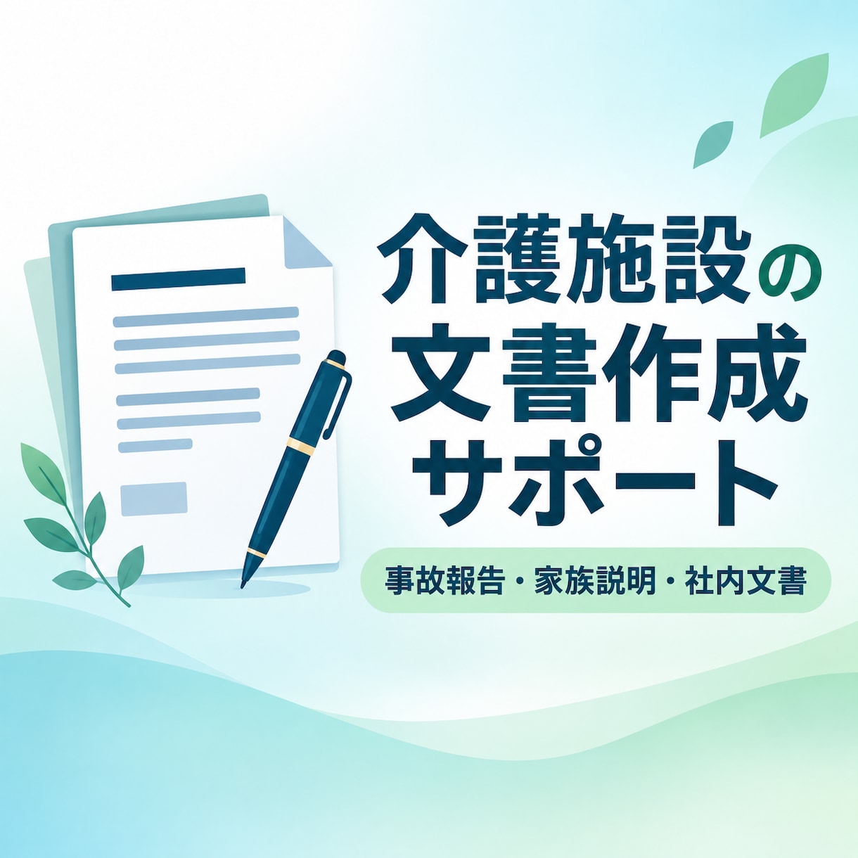 介護施設の報告書や文書を分かりやすく整えます 介護30年・コンプライアンス経験者が伝わる文書を作成 イメージ1