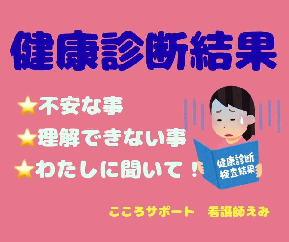 短時間OK！健診結果、健康不安の悩みお聴きします 体調不良、健診結果のわからないアレコレ、一人で悩まないで❗️ イメージ1
