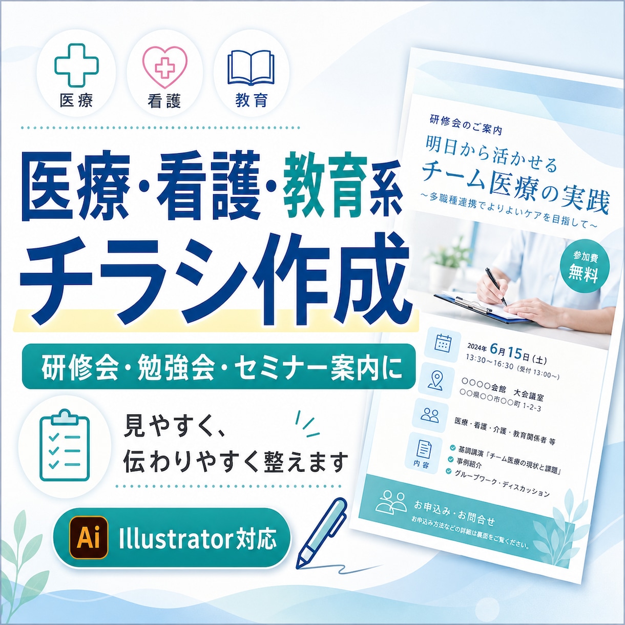 医療・看護・教育系のチラシを作成します 研修会・勉強会・セミナー案内を見やすく、伝わりやすく整えます イメージ1