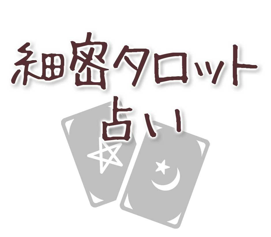 細密タロット占い／寄り添う鑑定でお悩みを解決します 恋愛・仕事・人間関係、どんなことでも「当たる占い」でサポート イメージ1