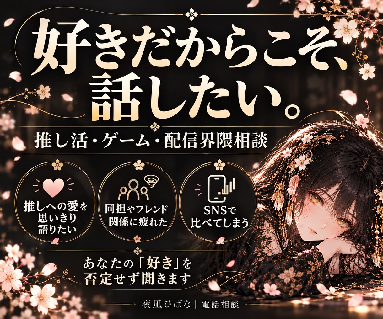 推し活やゲーム界隈の愚痴も楽しい話も聞きます 趣味やオンラインの人間関係について イメージ2
