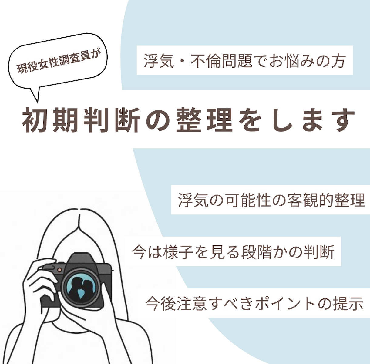 浮気・不倫の初期判断を整理します 実務視点で導く浮気・不倫問題で悩む女性のための戦略判断 イメージ1