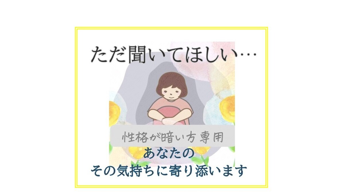 性格が暗い方　話が苦手な方　あなたのお話聞きます ★傾聴★ただ聞いて欲しい、そんな気持ちに寄り添います イメージ1