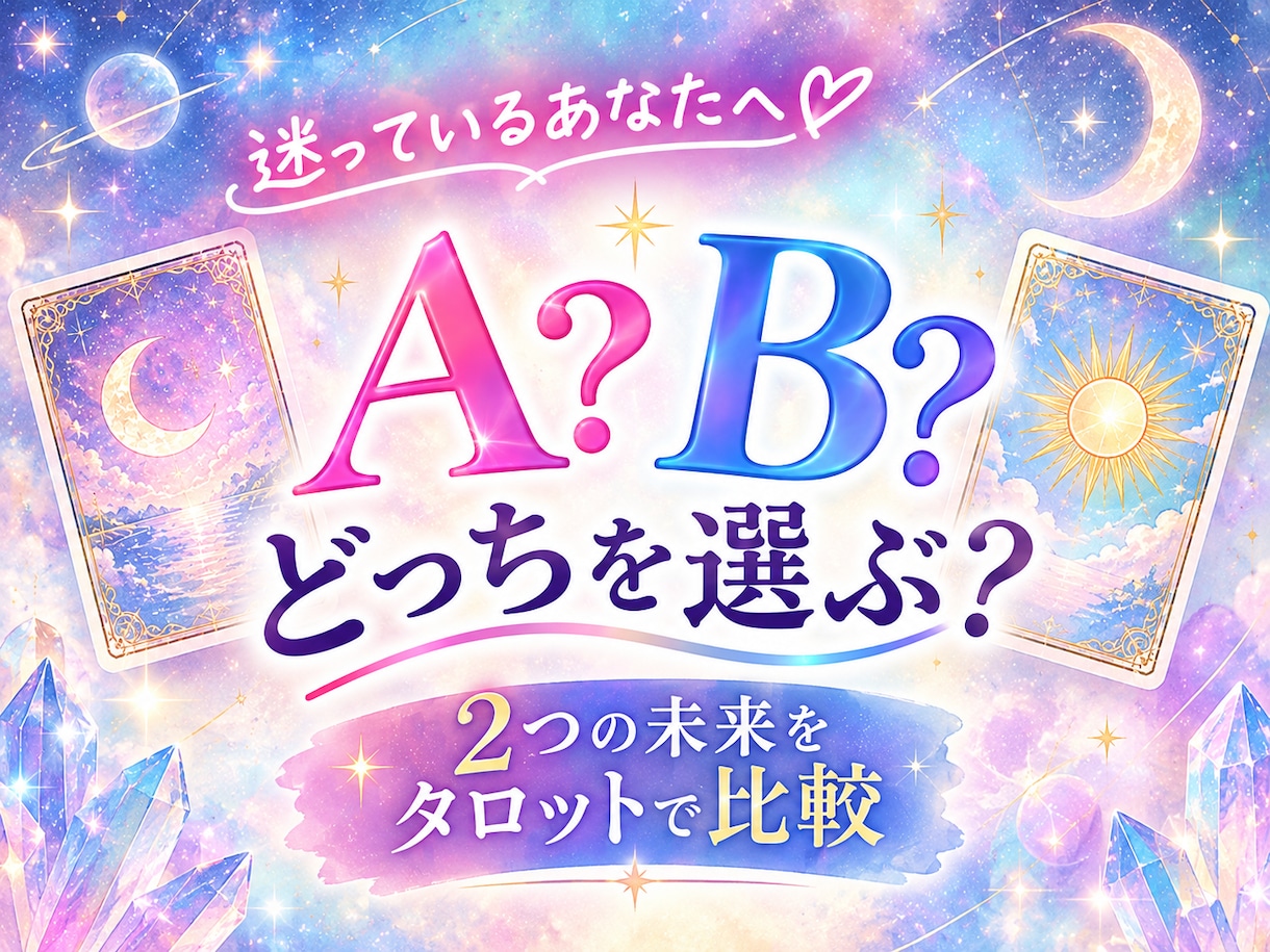 ABどっちを選ぶ？タロットで2つの未来を比較します 恋愛・仕事・人間関係など、迷っている2つの選択肢を鑑定 イメージ1