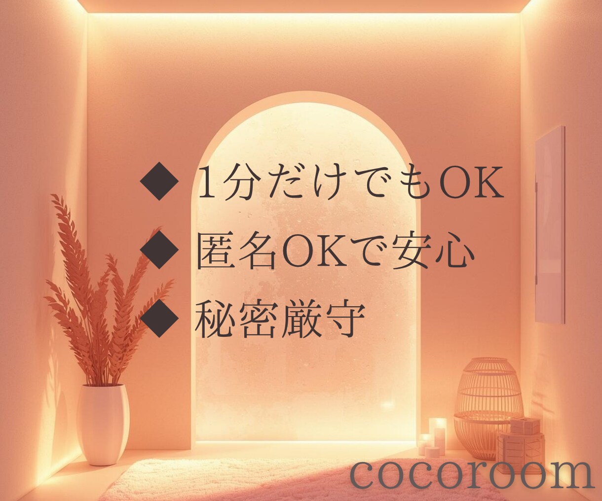 恋の不安で眠れないあなたへ。苦しい胸の内、聞きます 「誰を好きになったか」は関係ない。あなたの気持ちが大事です。 イメージ3