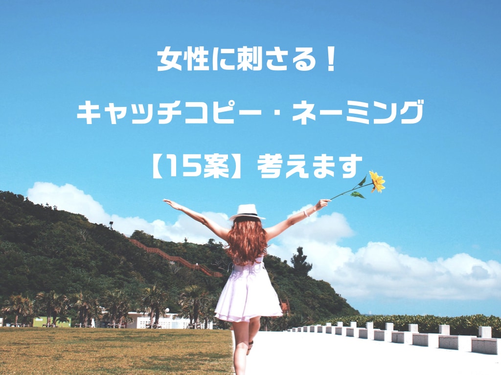ネーミング・キャッチコピー【15案以上】考えます 先着お試し価格【女性向けプラン】女性コピーライターが考えます イメージ1
