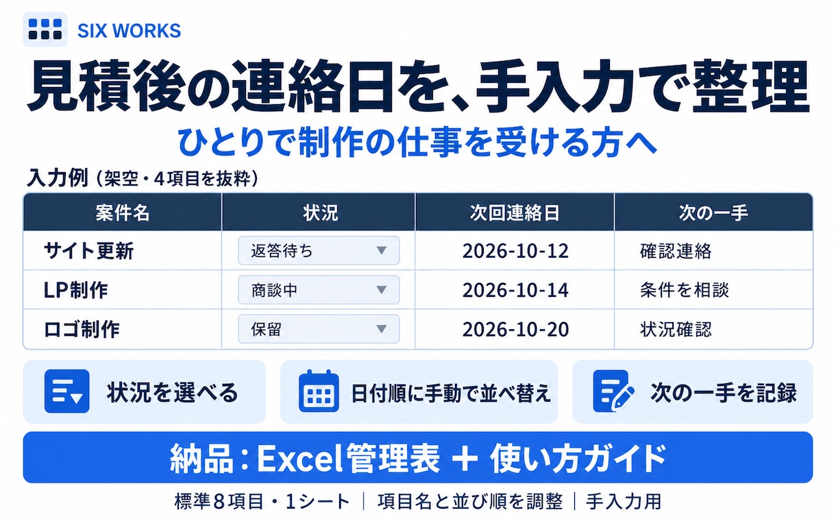 見積後の連絡日を管理するExcel表を作ります 返答待ちと次の一手を、1シートで確認 イメージ1