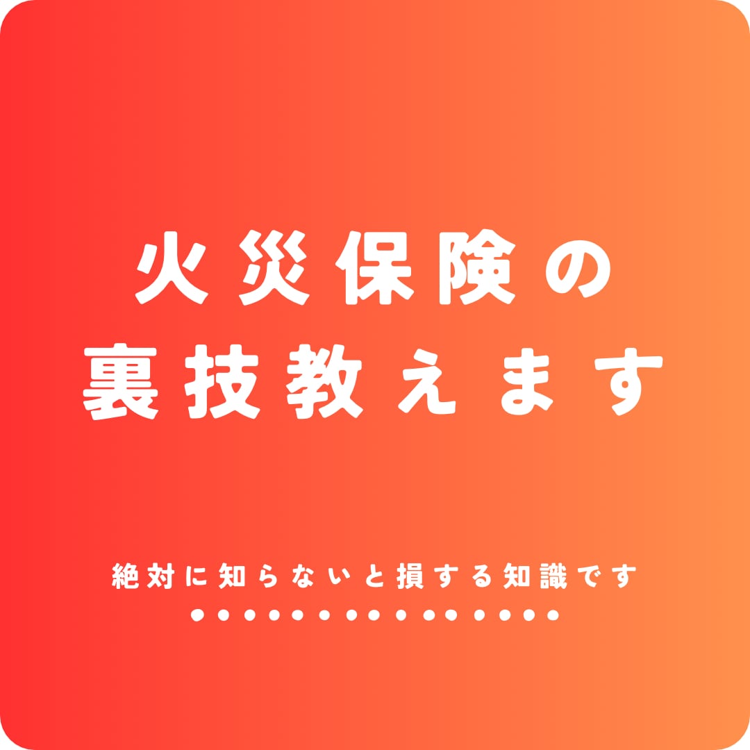 絶対に知らないと損する火災保険の裏技教えます 知らないだけで大きなお金を捨ててしまってる人が本当に多いです イメージ1