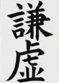 書道段位から師範までの取得を全てサポートします 履歴書に書ける書道資格、将来書道教室開設希望の方サポート！ イメージ3