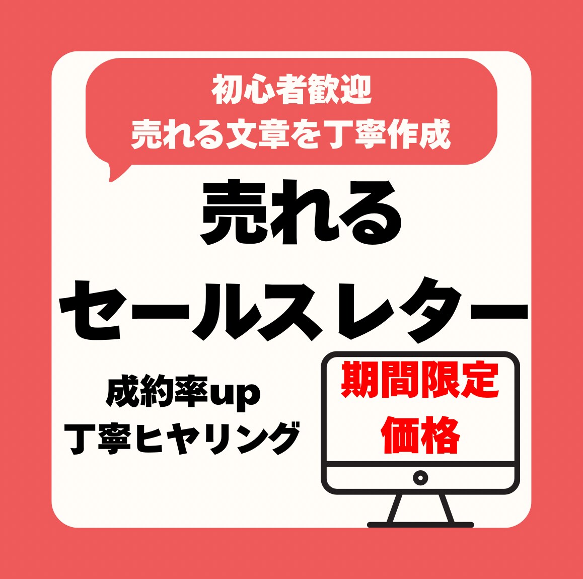 初心者歓迎|売れるセールスレター作成します 成約率UP・丁寧ヒアリング。あなたの商品をもっと輝かせます イメージ1