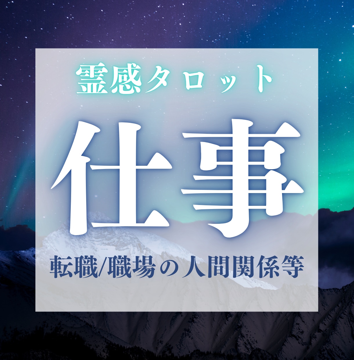 あなたのお悩み占います 転職時期などのお悩みを霊感タロットで鑑定します イメージ1