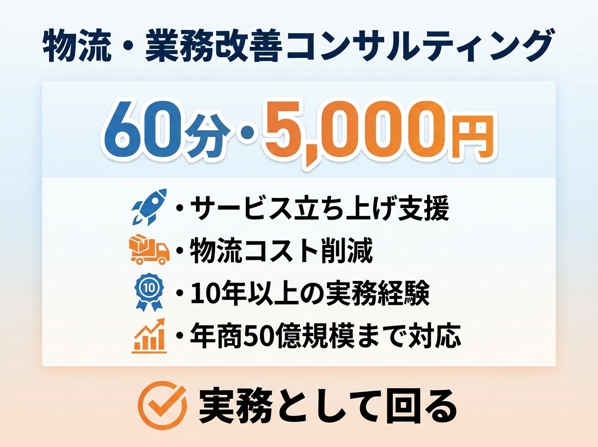 物流業務の最適化のご相談をお受けいたします EC立ち上げ・物流コスト削減をご相談 イメージ1
