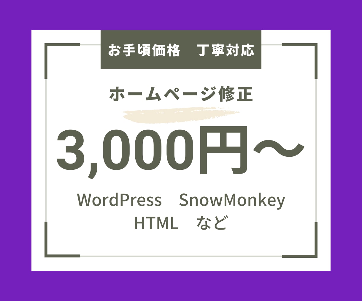 ホームページを修正します WordPress・SnowMonkey・HTML等 イメージ1
