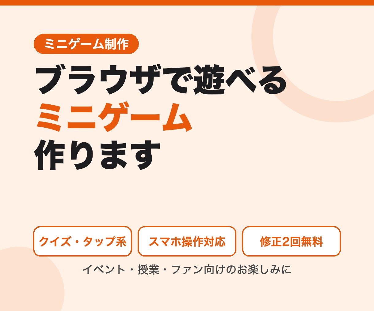 ブラウザで遊べるミニゲームを作ります クイズやタップゲームをスマホ対応でお届け イメージ1