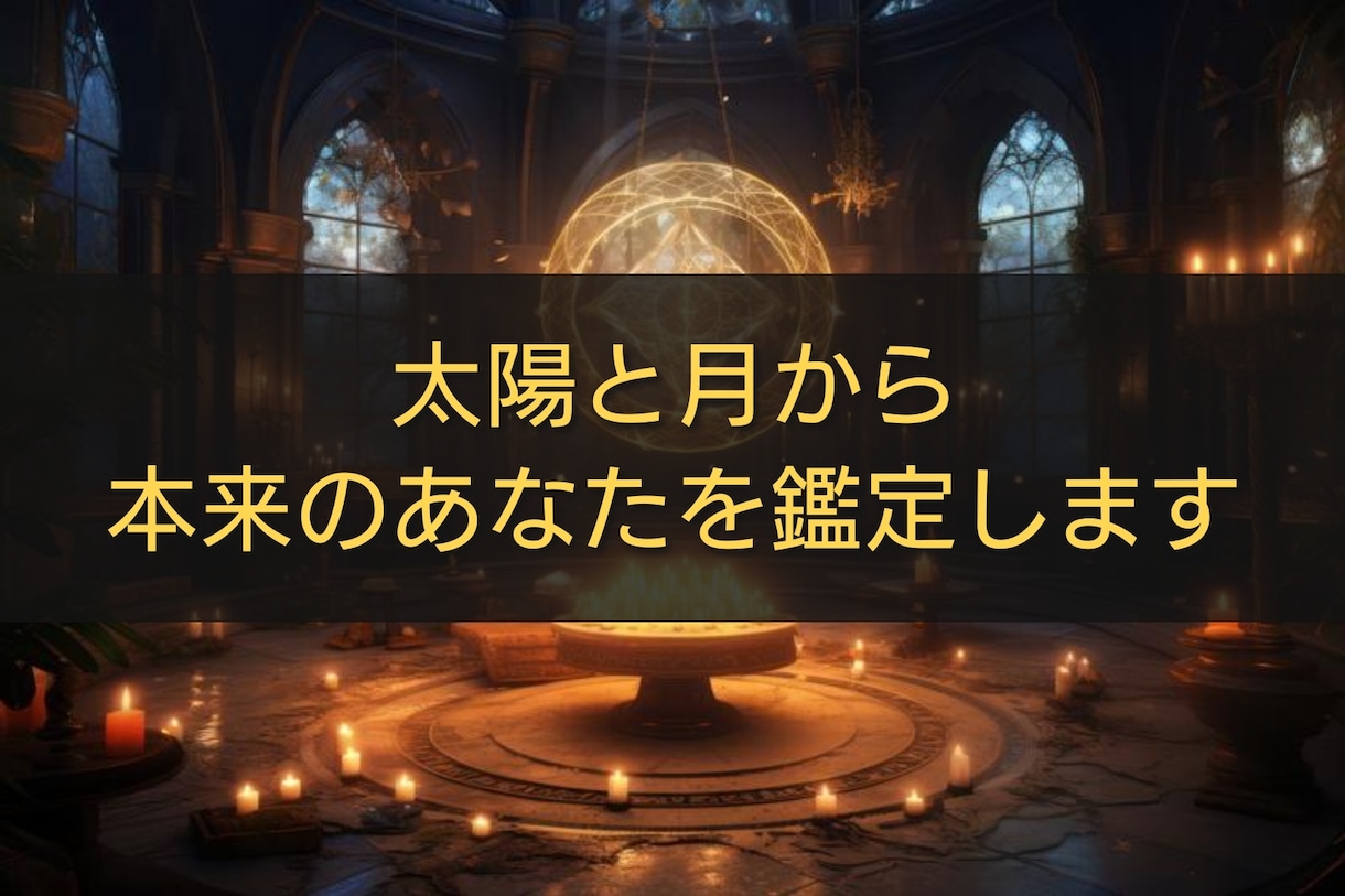 太陽と月から本当のあなたを読み解き鑑定します あなたの太陽と月が描く、心の地図 イメージ1