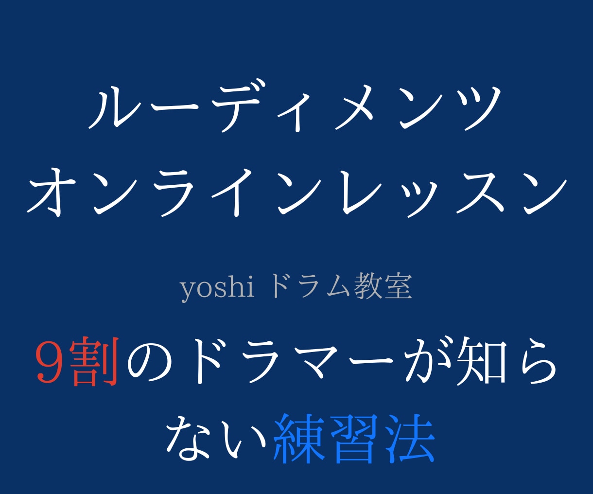 最速で上達！ルーディメンツレッスンをします 内容を必ず読んでから購入してください。9割の方が知らない方法 イメージ1