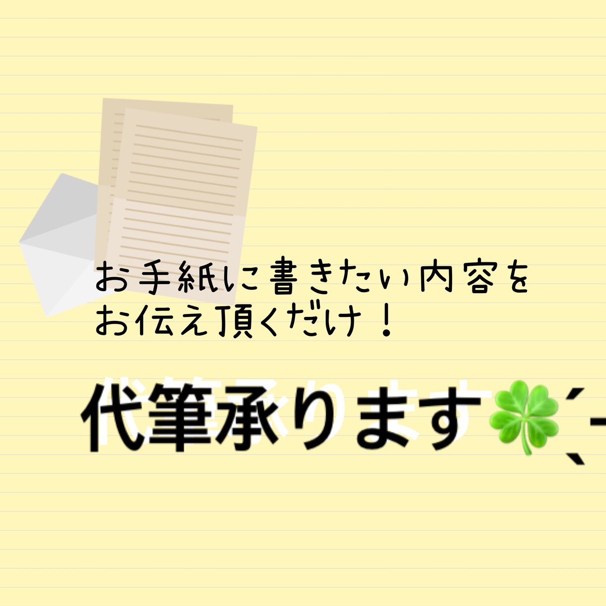 構成･代筆承ります お手紙に書きたい内容をお伝え頂くだけ！ イメージ1
