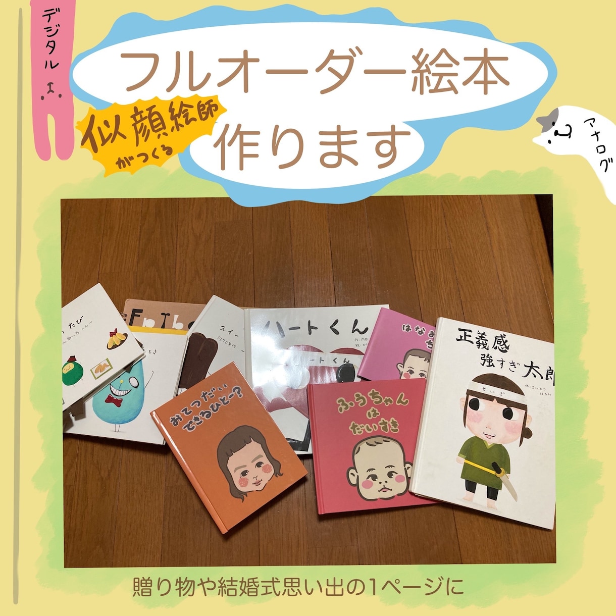 似顔絵師がオリジナル似顔絵絵本作ります お子さんが主人公の絵本やブライダル用におすすめです イメージ1