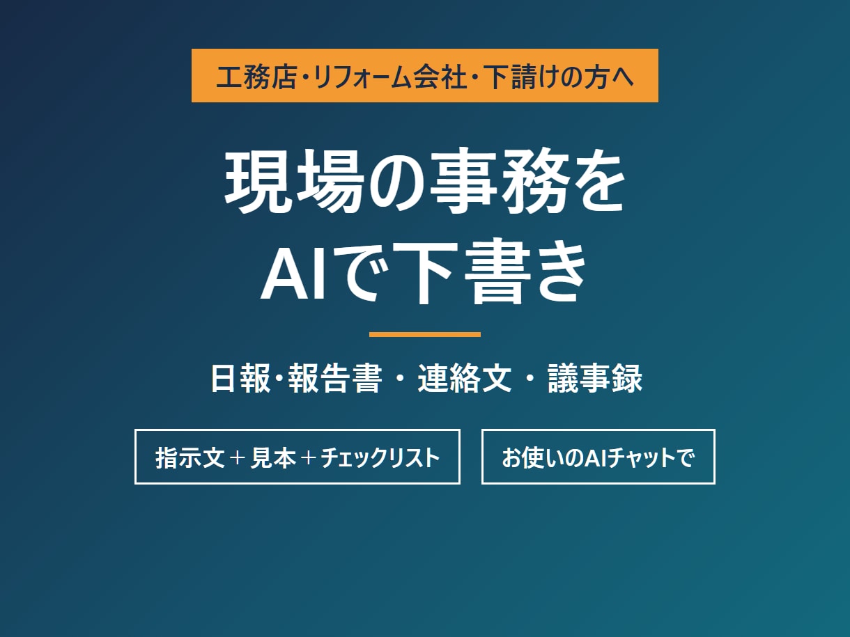 工務店の事務をAIで下書きする指示文を渡します 日報・連絡文・議事録。メモから下書きを作る型と見本 イメージ1