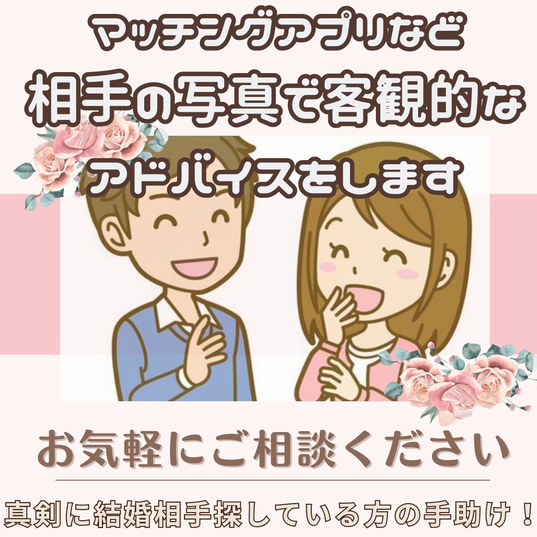 婚活相手・恋活相談アドバイスや傾聴します 婚活恋愛相手がどんな人か等客観的な意見をお伝えします イメージ1