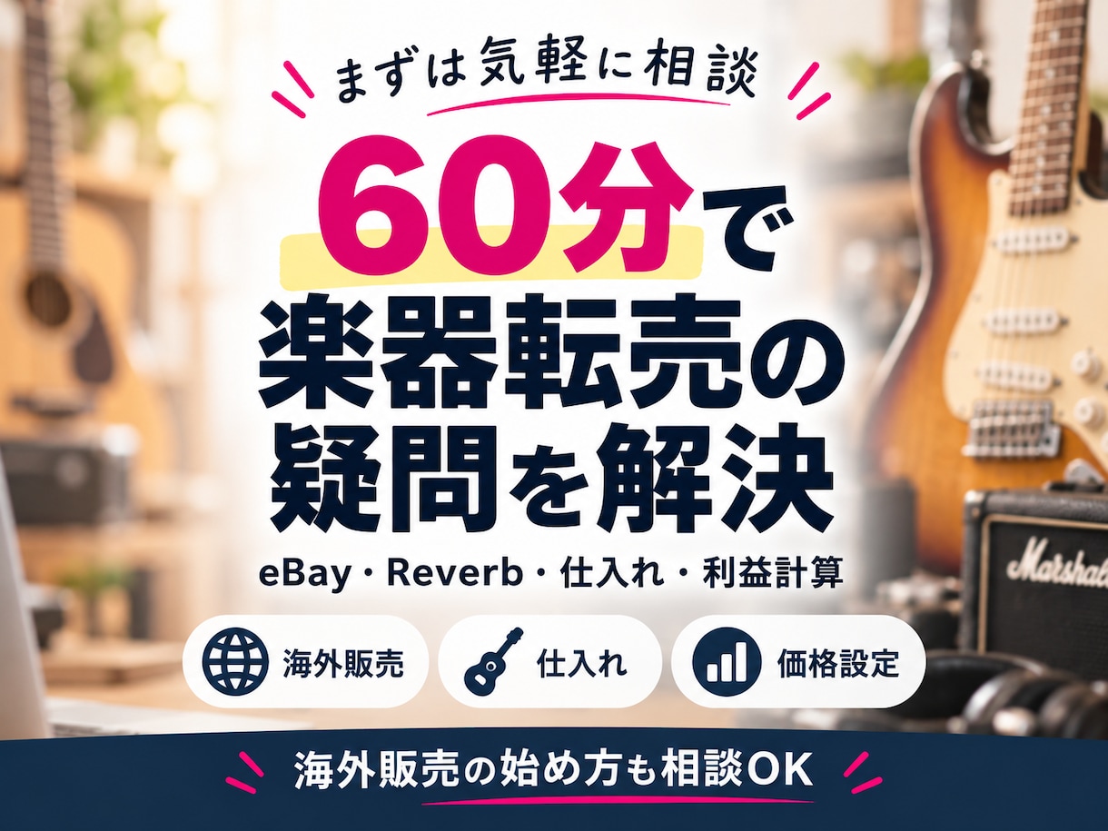 60分で楽器転売・海外販売の疑問を解決します eBay・Reverb・仕入れ・利益計算を実例で相談できます イメージ1