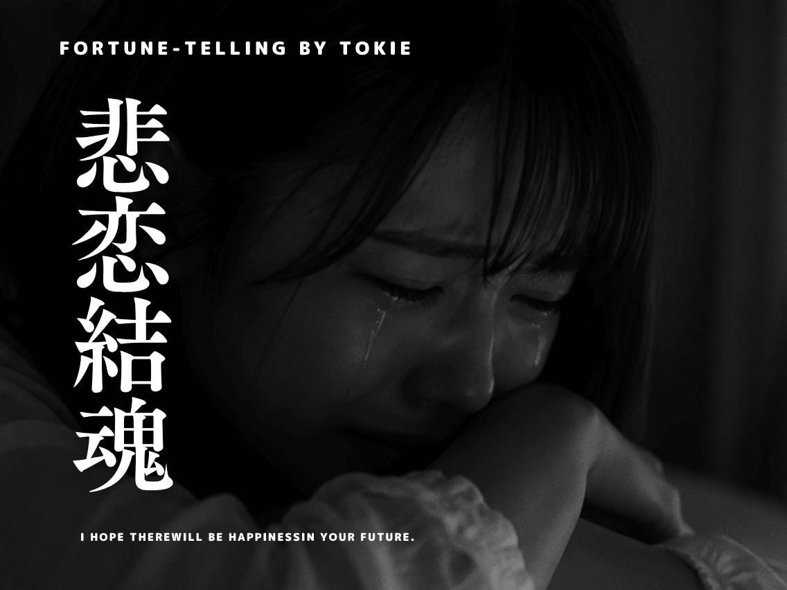 悲恋浄化。紡ぎ続けた想いを届け、縁を結びます 喉を通らない食事。ため息が漏れる毎日。紡いだ想いを結ぶ。 イメージ1