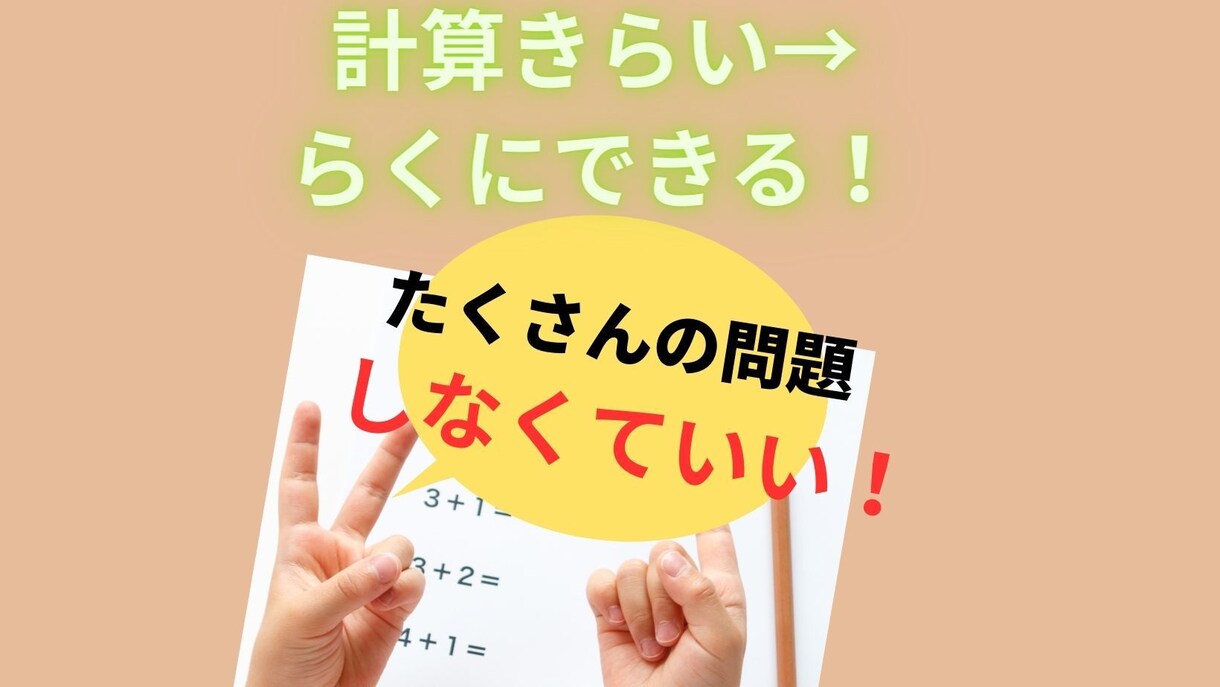 計算嫌いを解決する学習法を教えます 何回も練習問題をするのが面倒くさい　そんなお子さんにオススメ イメージ1