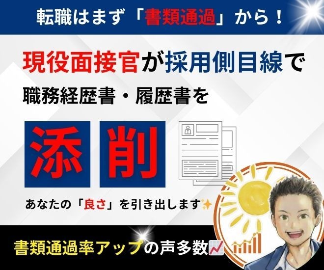 会いたいと思わせる職務経歴書作ります 募集要項から強みを設計し書類通過率を高める設計をします イメージ1