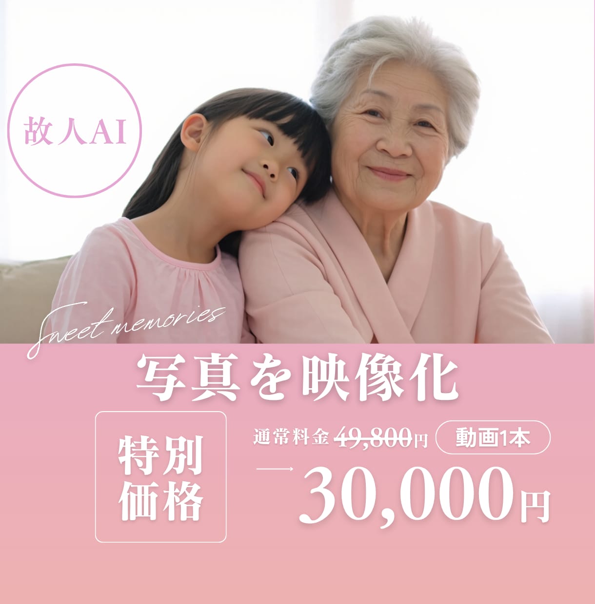 故人AI｜あなたの⼤切な写真を映像化します 故人の思い出を鮮やかに蘇らせる遺族向けサービス（5秒Ver） イメージ1