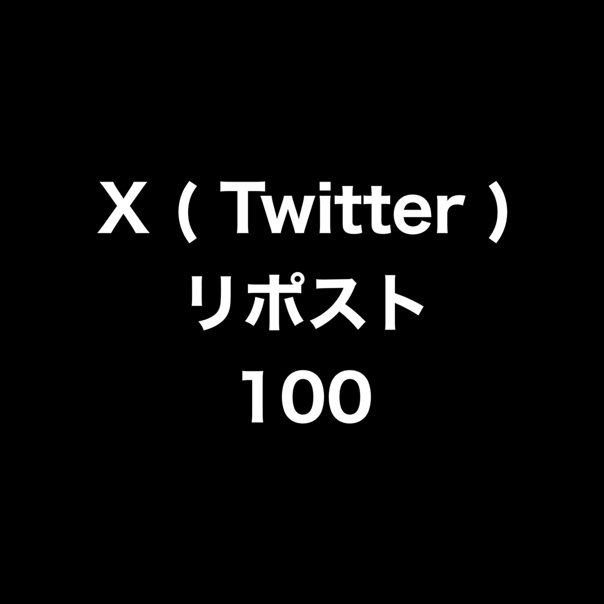 X(Twitter)リポスト100増やします ⭐️高品質⭐️リポストが増えるよう拡散します！ イメージ1