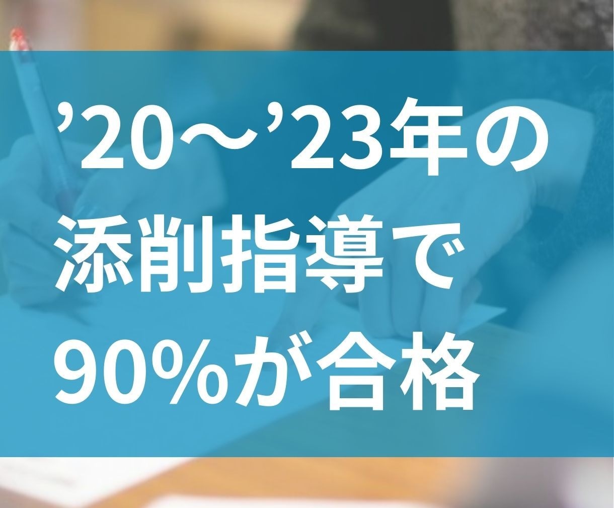 元採点官が、合格に向け昇進試験の論文を添削します キャリアアップをしたい方、「受かる論文」で合格に近づけます！ イメージ2