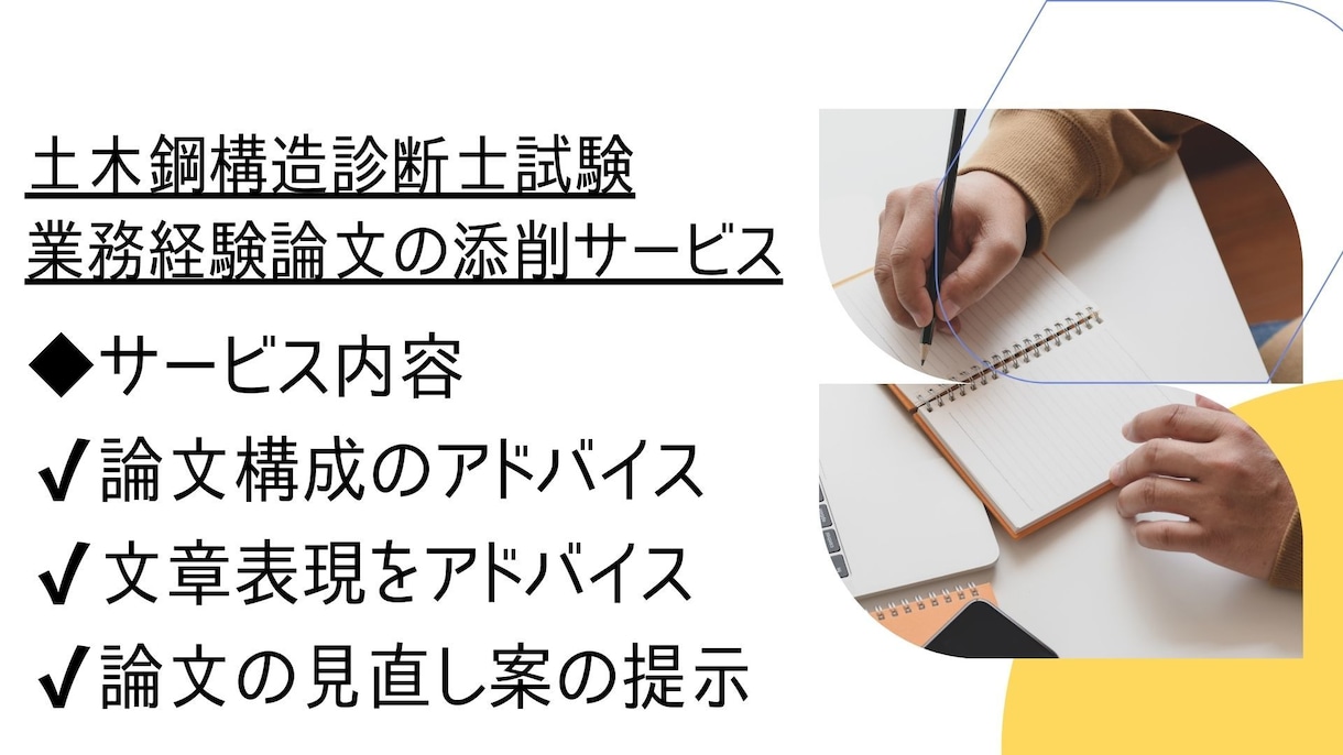 土木鋼構造物診断士の業務経験論文を添削します 土木鋼構造診断士取得者による業務経験論文の添削サービス イメージ3