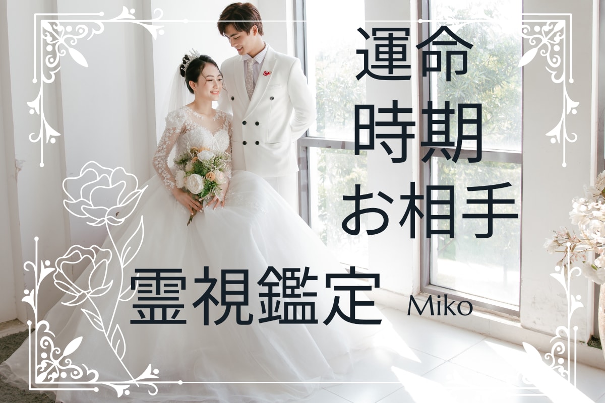 結婚相手・出会う時期を【第六感】で霊視します あなたの結婚の可能性と幸せへ進むための道筋を具体的に伝えます イメージ3