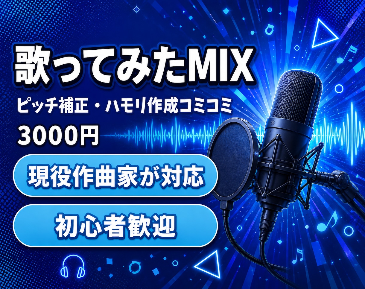 歌ってみたのMIX・ピッチ補正を丁寧に仕上げます ピッチ補正・ハモリ作成コミコミ！初めての方も安心対応 イメージ1