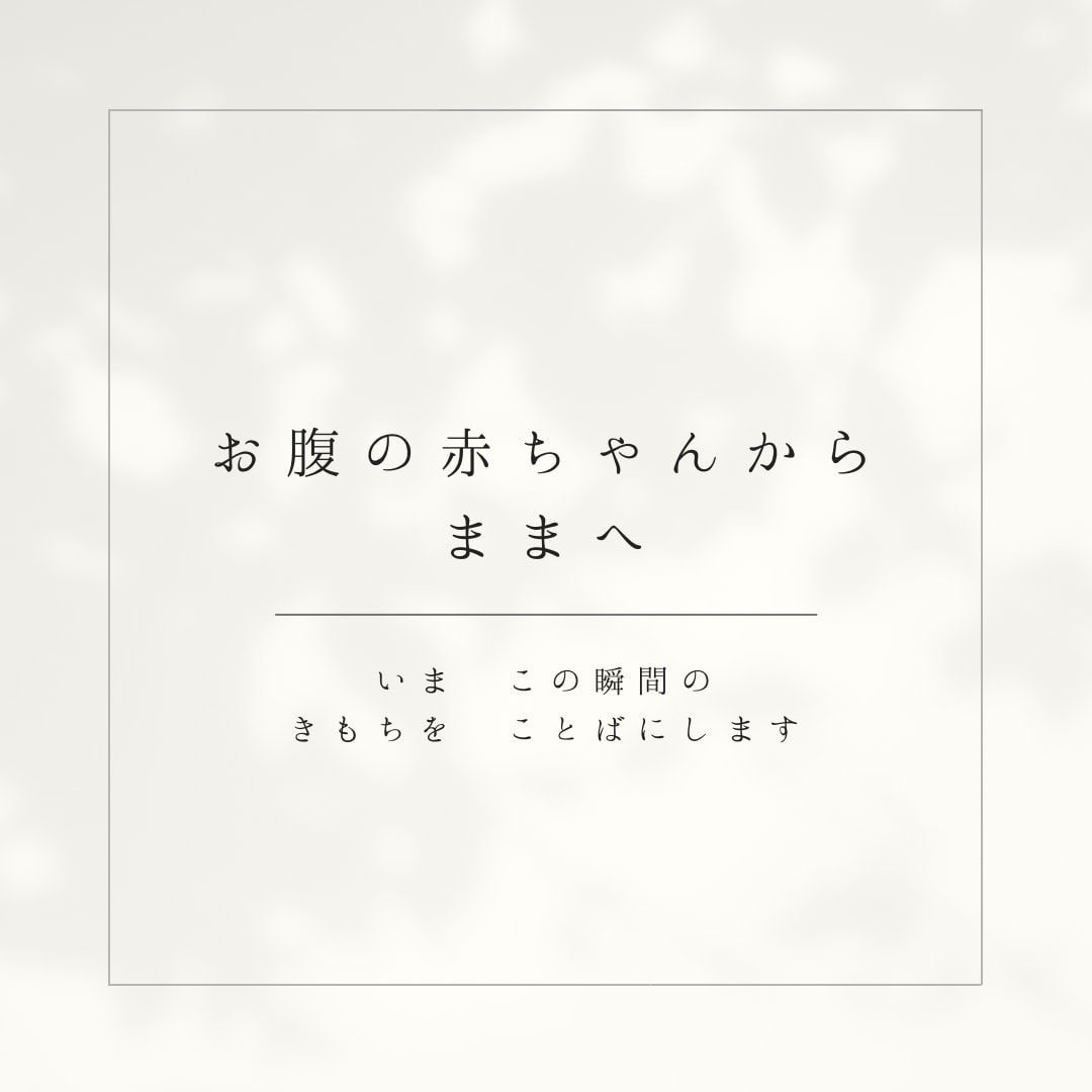 エコー写真から赤ちゃんの気持ち、性格を伝えます いのちのはじまりに、静かな言葉を。お腹の中の時間を未来へ残す イメージ1