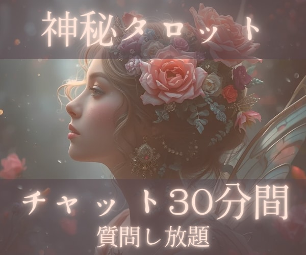 心のモヤモヤ言語化！30分チャット占いします タロットから見える未来への導き・高次元の深掘りメッセージ イメージ1