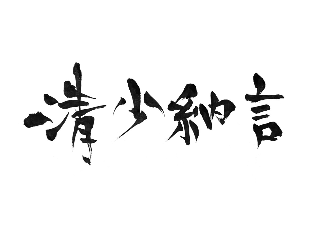 書道家が筆文字で名刺などに使える名前を書きます 唯一無二の生きている字を、名刺に使いませんか？ イメージ2