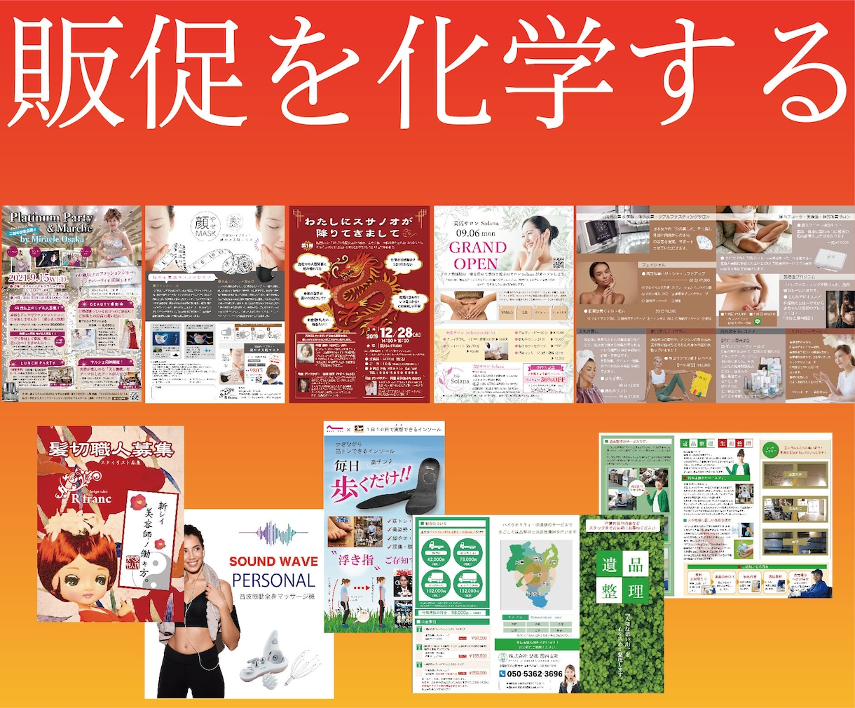 販促を化学するデザイナーとして活動中してます 広告代理店業務やコンサルティング経験を活かしたデザインです。 イメージ3