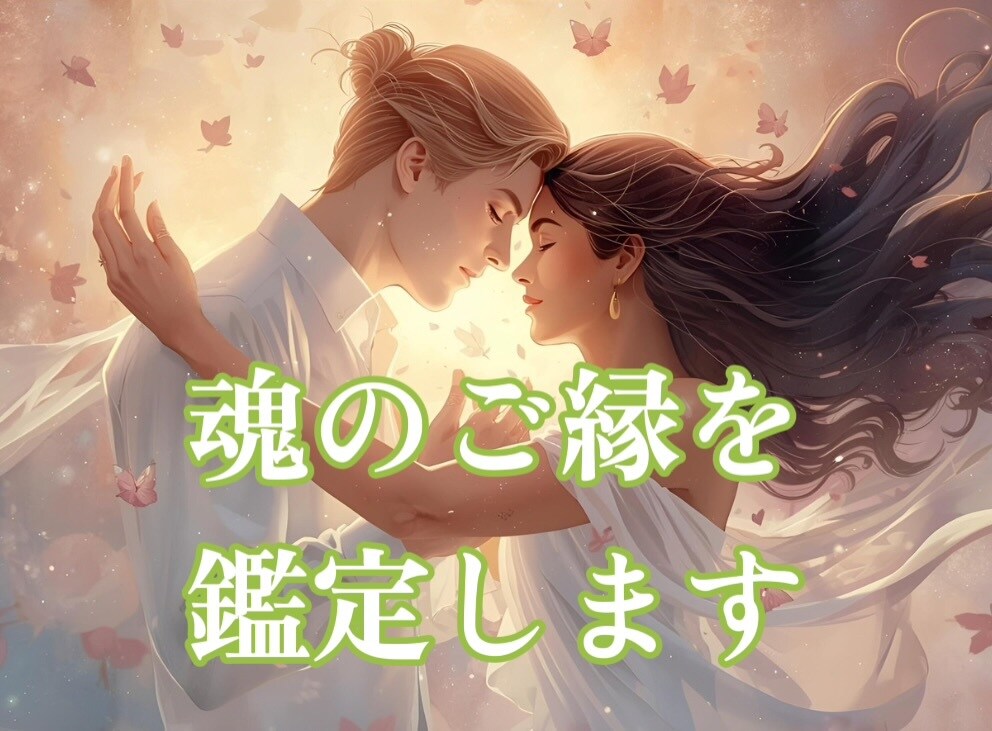 あなたとあの人の魂のご縁＊ 運命の糸を紐解きます ★数秘×タロットの導き…お二人の前世・今世の課題が明らかに！ イメージ1