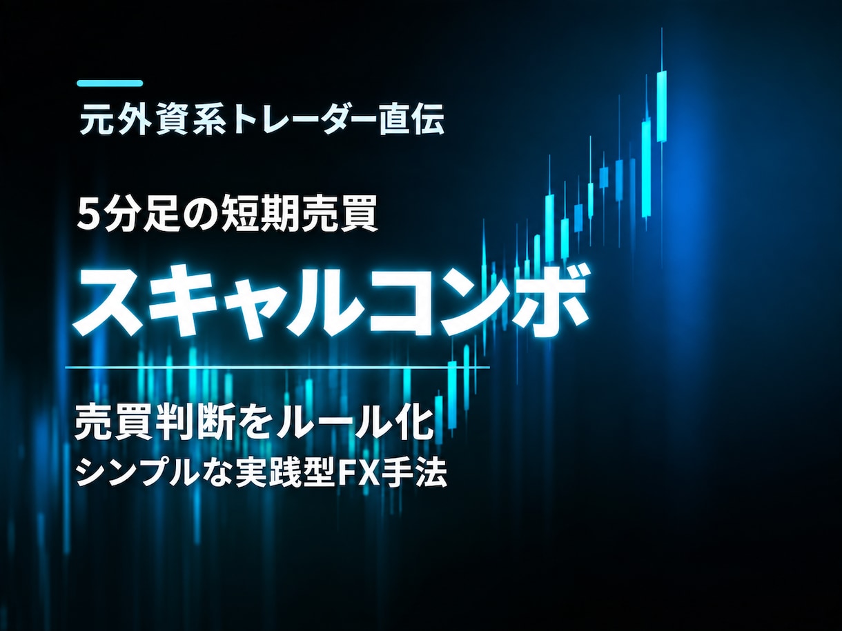 元UBSトレーダー5分足スキャルコンボを伝授します 相場の方向×タイミングを組み合わせた短期売買ルール イメージ1