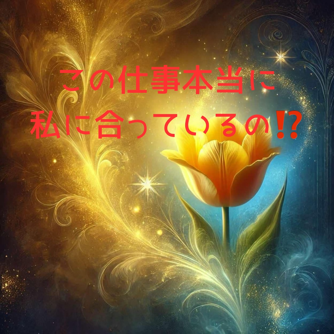 今の仕事このままでいい？不安にタロットで答えます 頑張ってるのに報われない…」そんなあなたへ。 イメージ1