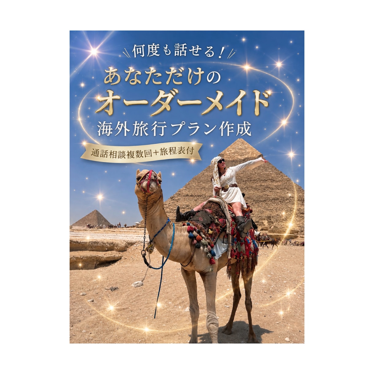 初めての海外旅行をサポートします 初海外の方でも安心♡複数回の通話相談可能♡ イメージ1